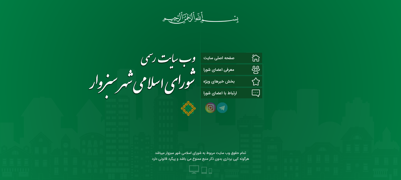 وب سایت شورای اسلامی سبزوار
